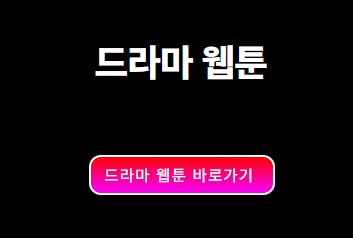 드라마 웹툰